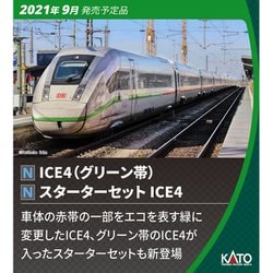 ヨドバシ.com - KATO カトー 10-1542 ICE4（グリーン帯） 基本セット