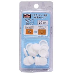 Wキャップ W71 ホワイト ブリスター 20個入り C-WCX071-BP