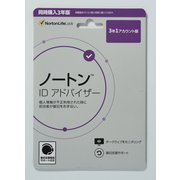 ヨドバシ.com - ノートンIDアドバイザー 3年版 同時購入