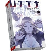 ロナエナ 厄災のギフト [ボードゲーム]