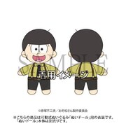 おそ松さん ぬいドールコスチューム マフィア松シリーズ 十四松 [キャラクターグッズ]