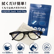 くもり止めメガネクロス LIQUID_hack Anti Fog MR-006-LIQUID-Anti