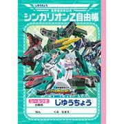 新幹線変形ロボ シンカリオンZ じゆうちょう [キャラクターグッズ]