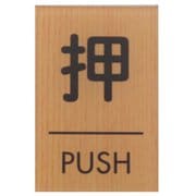 WMS67-1 [押 PUSH]