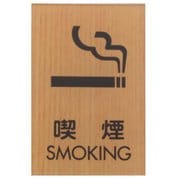 WMS67-6 [喫煙 SMOKING]