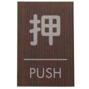 WMS68-1 [押 PUSH]