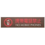 WMS1848-8 [プレート 携帯電話禁止 NO MOBILE P]