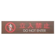 WMS1848-10 [プレート 立入禁止 DO NOT ENTER]