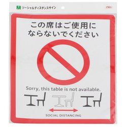 SOD328-1 [ソーシャルディスタンスサインテーブル用 2枚入]