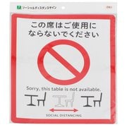 SOD328-1 [ソーシャルディスタンスサインテーブル用 2枚入]