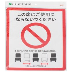 ヨドバシ Com 光 Sod328 2 ソーシャルディスタンスサイン イス用 2枚入 通販 全品無料配達