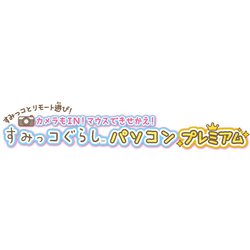 ヨドバシ Com セガトイズ カメラもin マウスできせかえ すみっコぐらしパソコンプレミアム 対象年齢 6歳 通販 全品無料配達