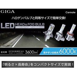 カーメイト LEDヘッド＆フォグバルブ GIGA C3600 6000K HB3/HB4