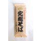 究極そば九割（乾麺） 200g