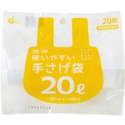 次が使いやすい手さげゴミ袋20L 20枚巻 HD-508N