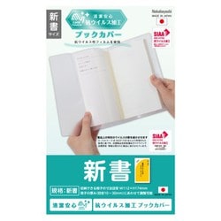 抗ウイルス ブックカバー 新書 IF-3055