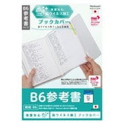 抗ウイルス ブックカバー B6 参考書 IF-3056