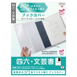 抗ウイルス ブックカバー 四六･文芸書 IF-3057