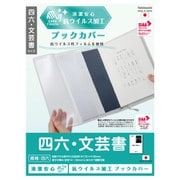抗ウイルス ブックカバー 四六･文芸書 IF-3057