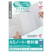 抗ウイルス ブックカバー A5ノート･教科書 IF-3058