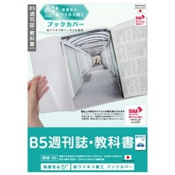 ヨドバシ Com ナカバヤシ Nakabayashi If 3060 抗ウイルス ブックカバー B5 週刊誌 教科書 通販 全品無料配達