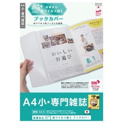 抗ウイルス ブックカバー A4 小･専門雑誌 IF-3061