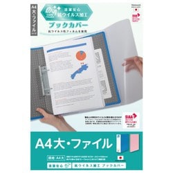 抗ウイルス ブックカバー A4 大･ファイル IF-3063