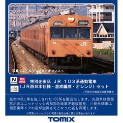 ヨドバシ.com - トミックス TOMIX 97940 <特企>103系（JR西日本仕様 