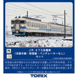 ヨドバシ.com - トミックス TOMIX 98457 475系電車（北陸本線
