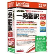 コリャ英和!一発翻訳 2021 for Win バージョンアップ/乗換え版
