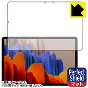 GALAXY TAB S7 5G GALAXY TAB S7 専用 Perfect Shield 【前面のみ】 反射低減・防指紋・防気泡 液晶保護フィルム FPS-GALAXYTABS7F