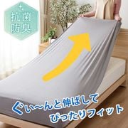 MNS671095-05 [ぐーんと伸びてぴったりフィットする のびのびニットシーツ 抗菌防臭で清潔 敷きふとん・マットレス兼用 シングルサイズ グレイ]