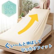 MNS671095-07 [ぐーんと伸びてぴったりフィットする のびのびニットシーツ 抗菌防臭で清潔 敷きふとん・マットレス兼用 シングルサイズ アイボリー]
