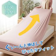 MNS671095-16 [ぐーんと伸びてぴったりフィットする のびのびニットシーツ 抗菌防臭で清潔 敷きふとん・マットレス兼用 シングルサイズ ピンク]