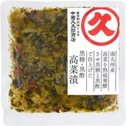 熟成黒高菜漬 120g