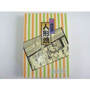 大江戸人形焼（栗あん） 10個入