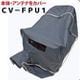 CV-FPU1 [レインカバー 中継FPU用]