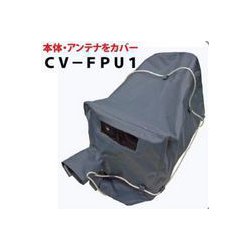 CV-FPU1 [レインカバー 中継FPU用]