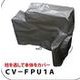 CV-FPU1A [レインカバー 中継FPU用]