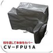 CV-FPU1A [レインカバー 中継FPU用]