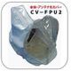 CV-FPU2 [レインカバー 中継FPU用]