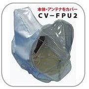 CV-FPU2 [レインカバー 中継FPU用]