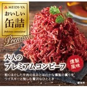 大人のプレミアムコンビーフ 燻製風味 90g