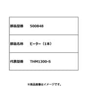 500848 ビーター