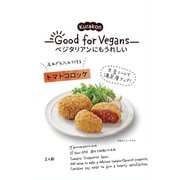 Good for Vegans トマトコロッケの素 75g [2人前 （4個分）]