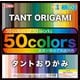タントペーパー 50色 25cm P2550-10