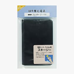 窓フィルム用水抜き・圧着道具 ゴムスキージー 大 D-24