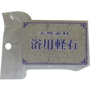 浴用軽石