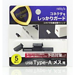 USB-A（メス）防塵キャップ ブラック（5個） PGC-AM110BK