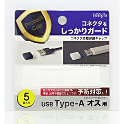USB-A（オス）防塵キャップ クリアー（5個） PGC-AF120CL